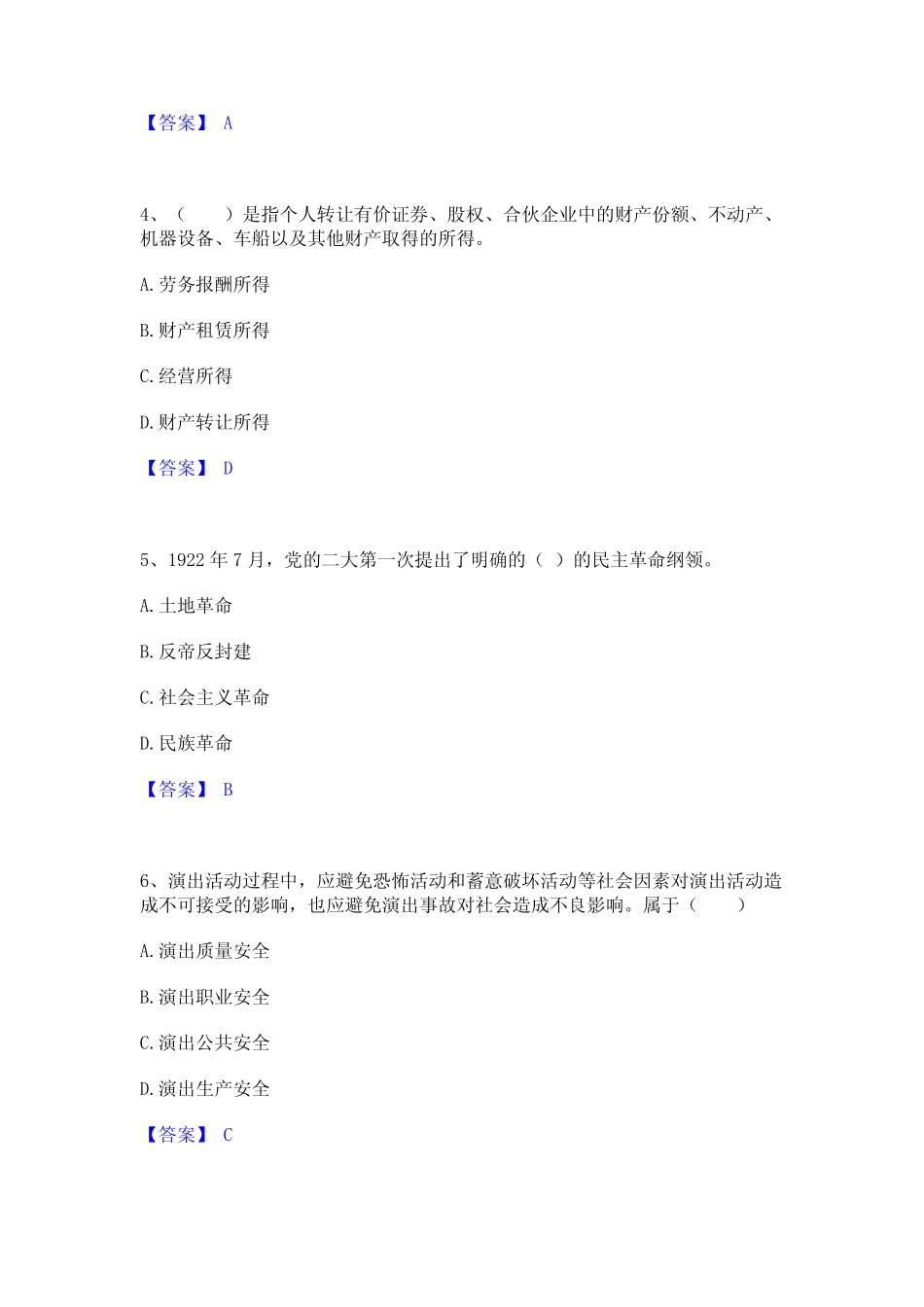 2022年-2023年演出经纪人之演出市场政策与法律法规通关提分题库及完 _第2页