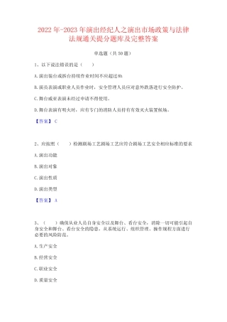 2022年-2023年演出经纪人之演出市场政策与法律法规通关提分题库及完 