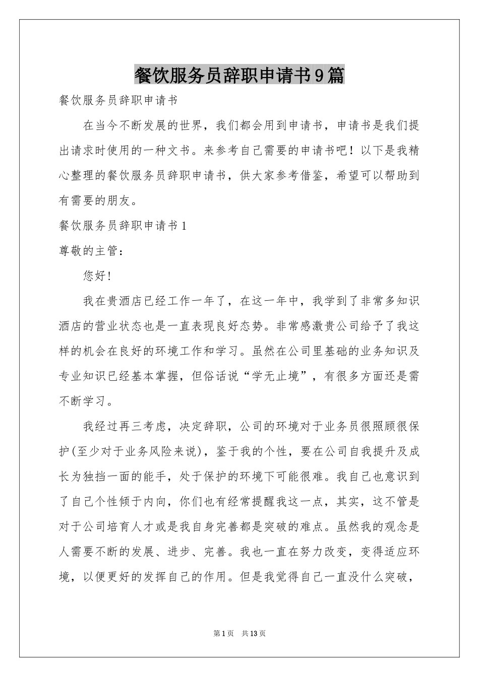 餐饮服务员辞职申请书9篇_第1页