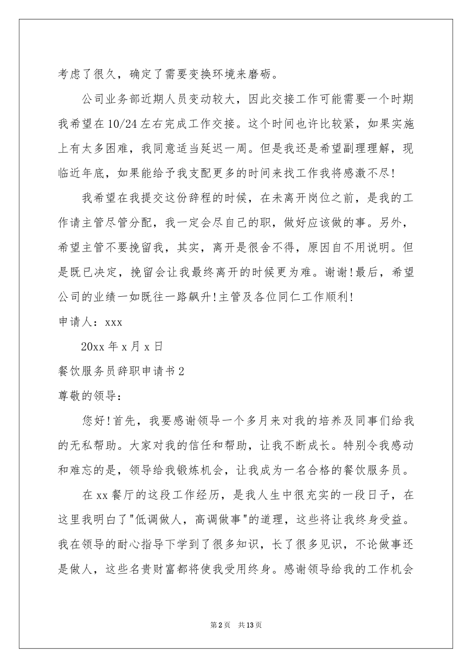 餐饮服务员辞职申请书9篇_第2页