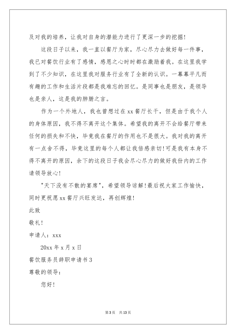 餐饮服务员辞职申请书9篇_第3页