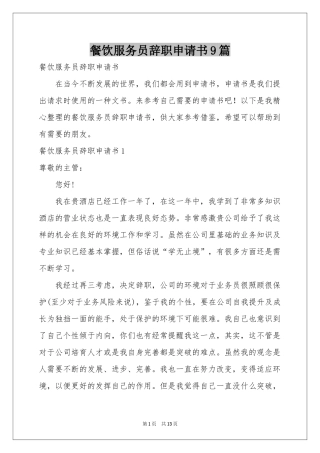 餐饮服务员辞职申请书9篇