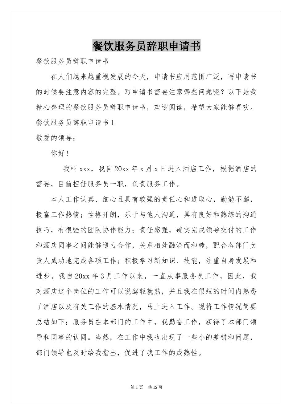 餐饮服务员辞职申请书_第1页
