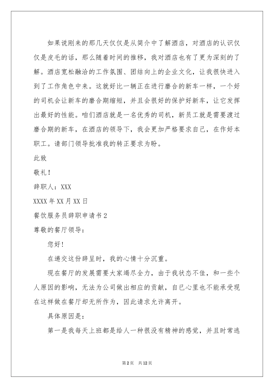 餐饮服务员辞职申请书_第2页