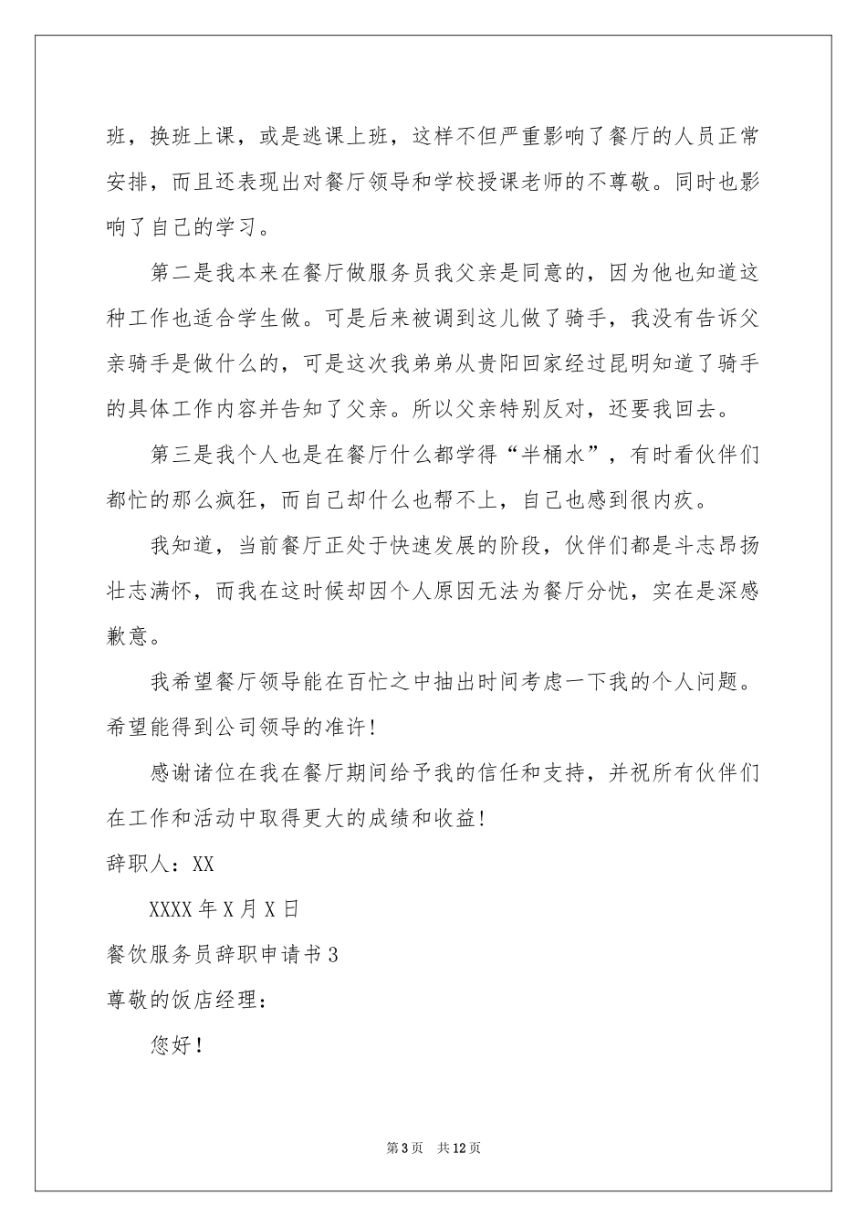 餐饮服务员辞职申请书_第3页