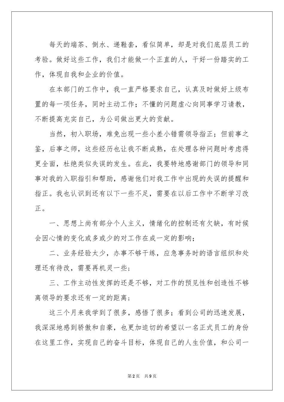 餐饮服务员转正申请书_第2页