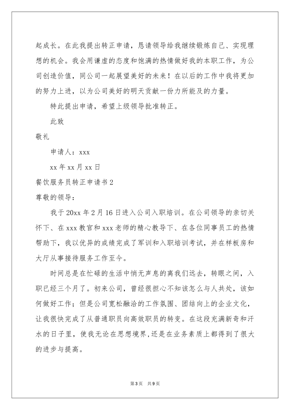餐饮服务员转正申请书_第3页