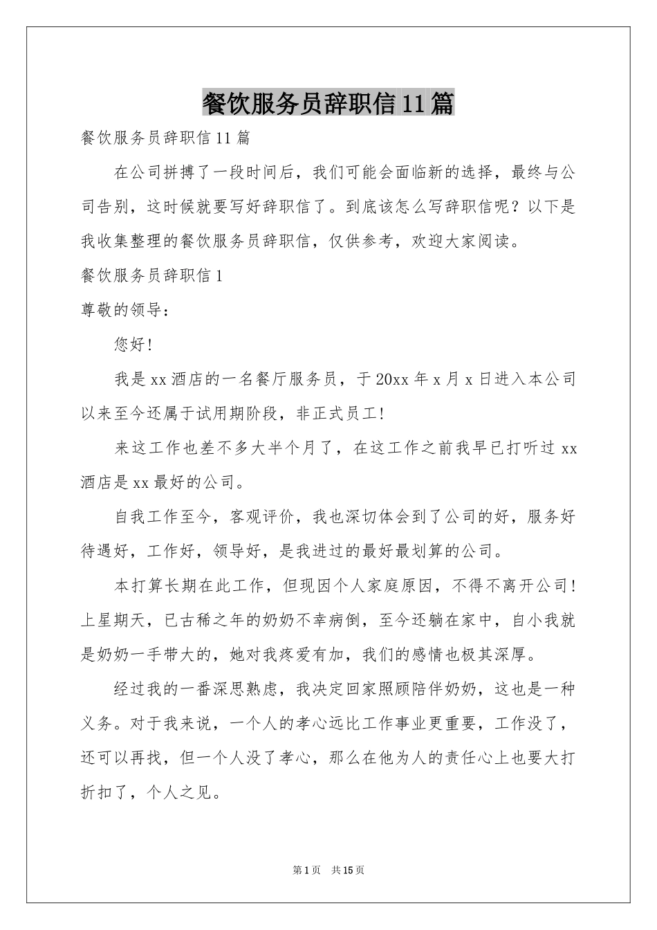 餐饮服务员辞职信11篇_第1页