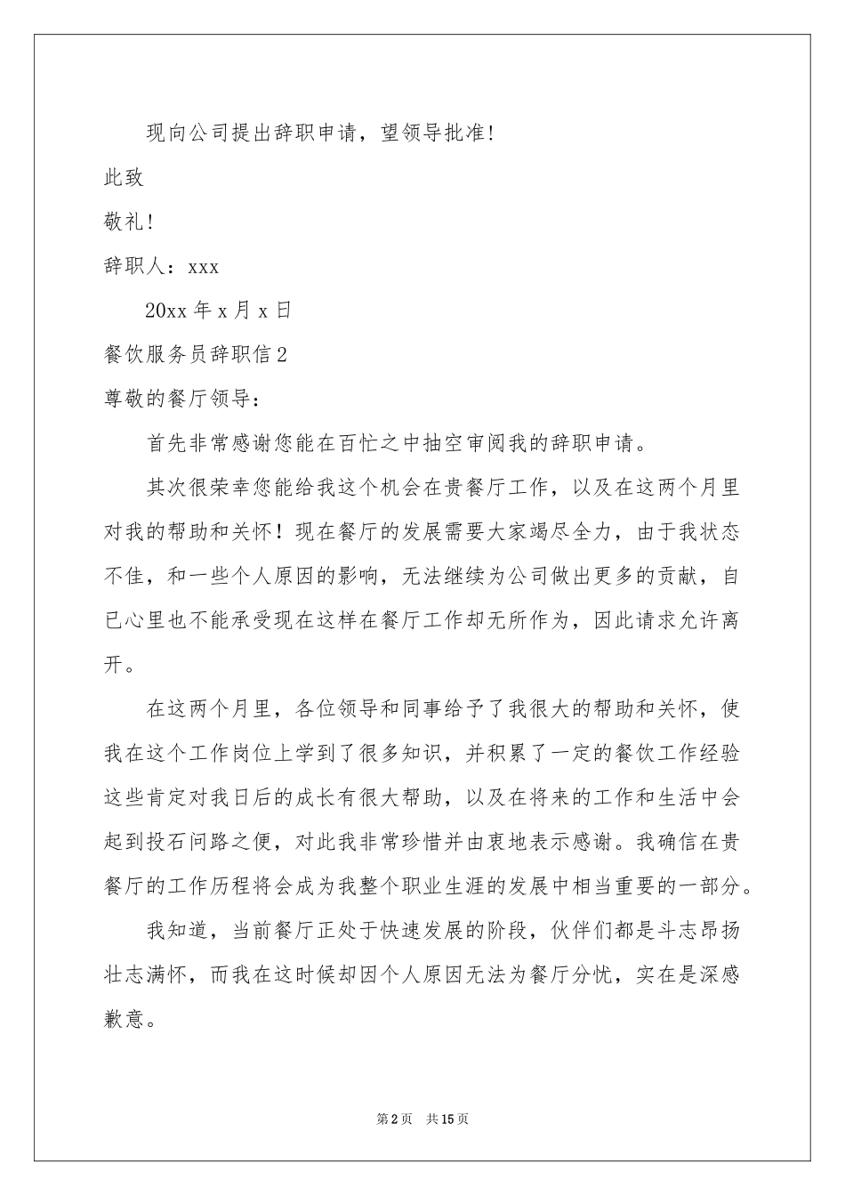 餐饮服务员辞职信11篇_第2页