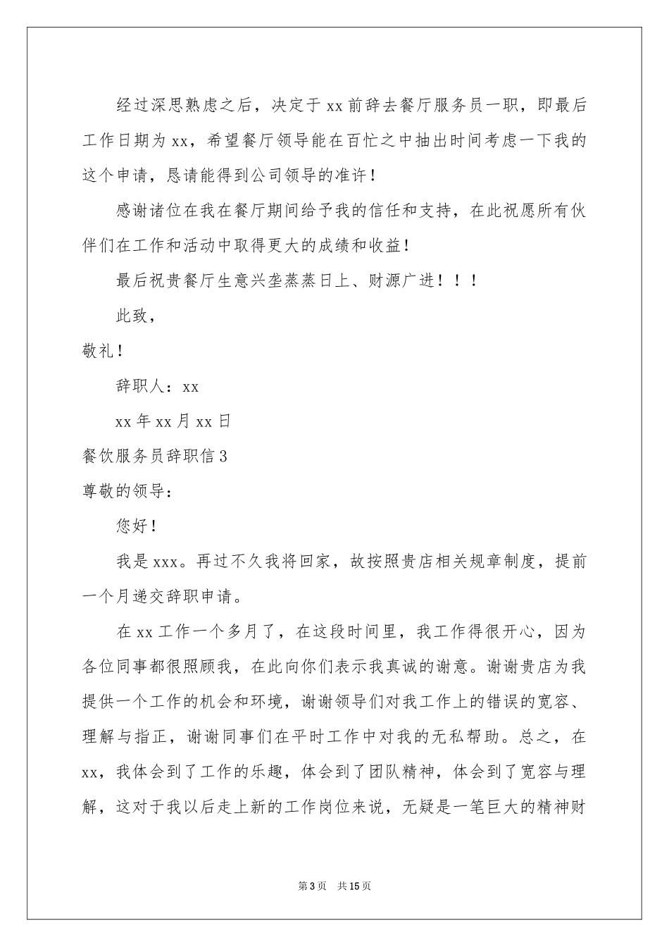 餐饮服务员辞职信11篇_第3页
