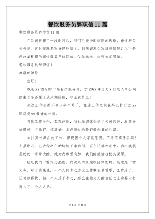 餐饮服务员辞职信11篇