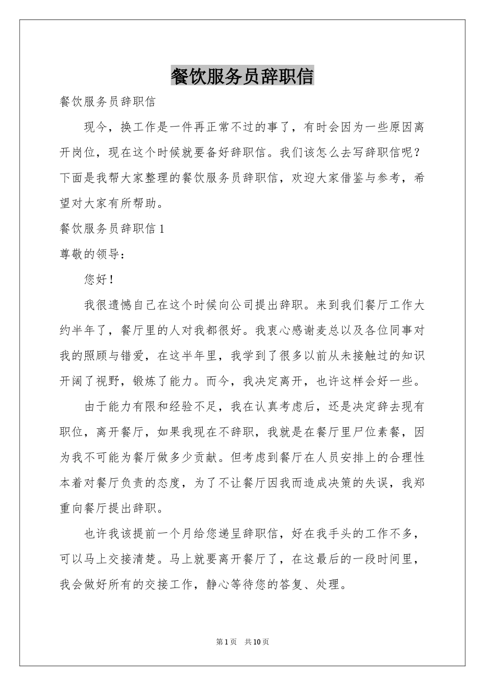 餐饮服务员辞职信_第1页