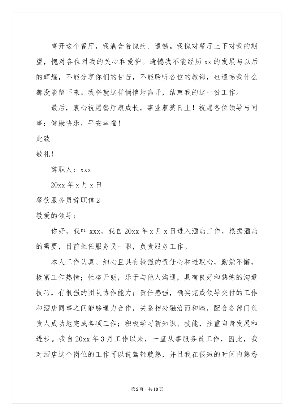 餐饮服务员辞职信_第2页