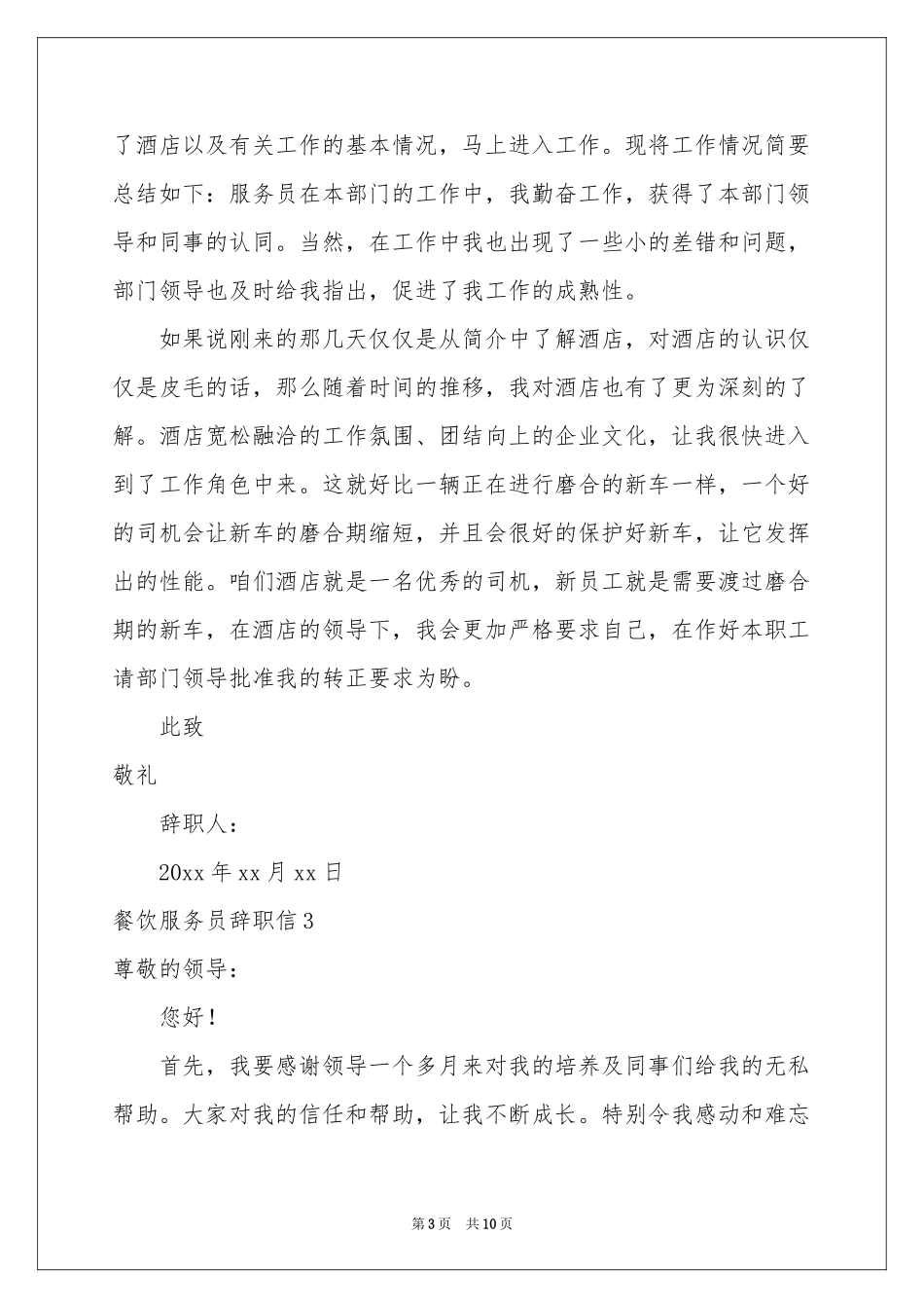 餐饮服务员辞职信_第3页
