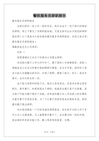 餐饮服务员辞职报告