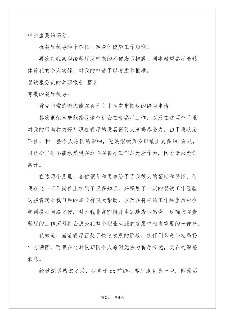 餐饮服务员的辞职报告四篇_第2页