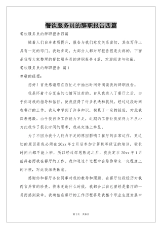 餐饮服务员的辞职报告四篇