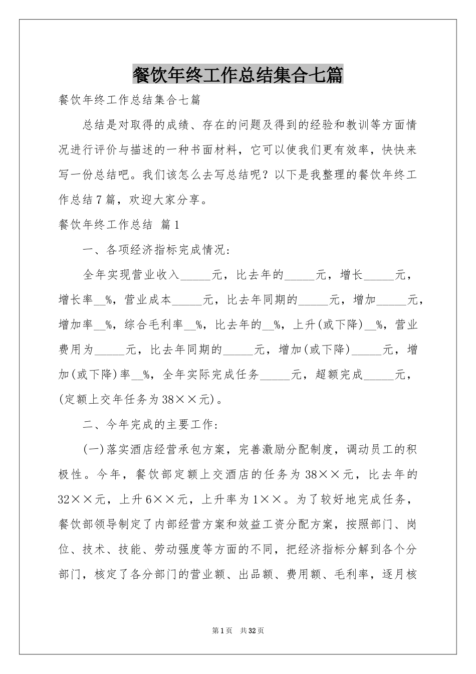 餐饮年终工作参考总结集合七篇_第1页