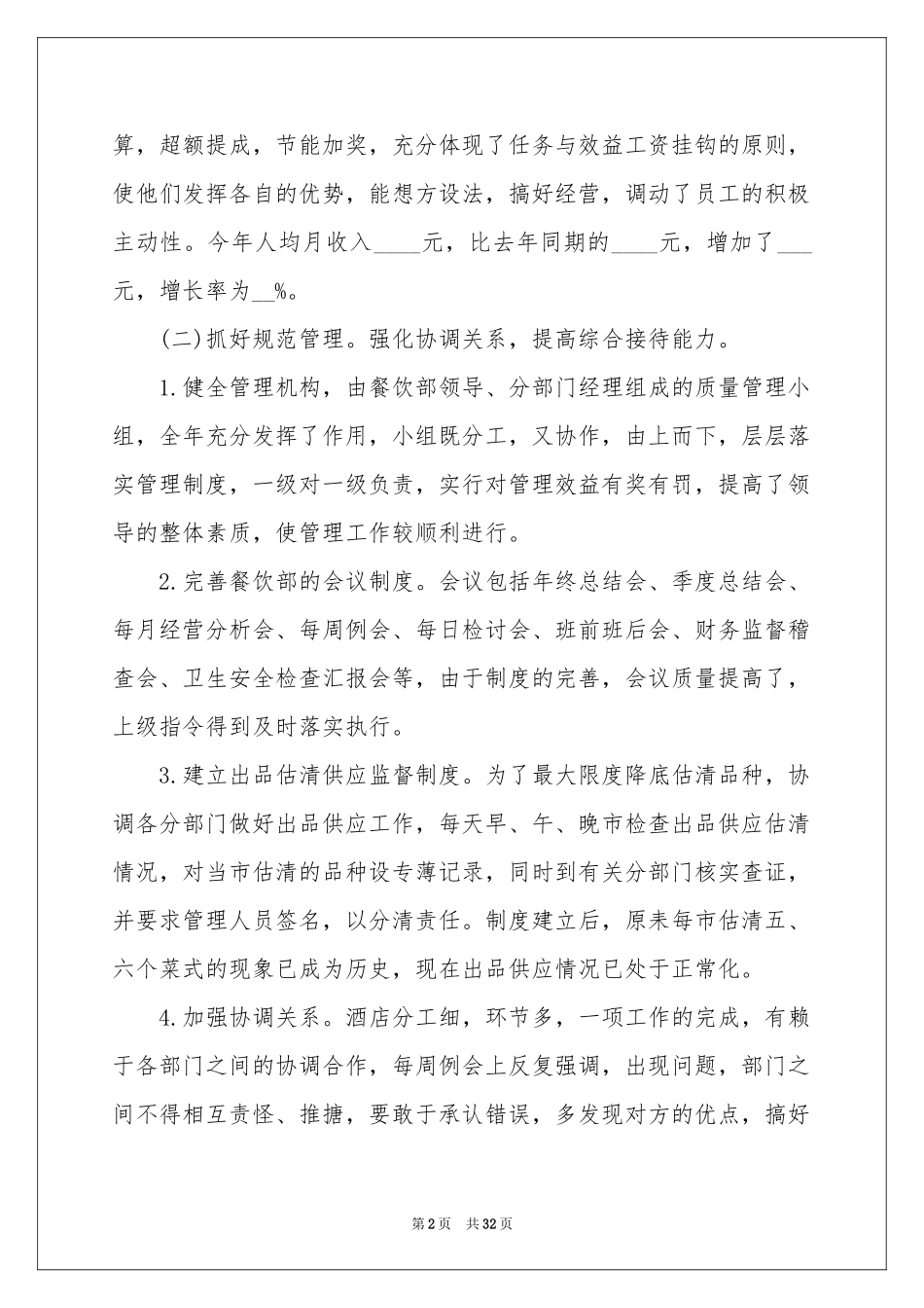 餐饮年终工作参考总结集合七篇_第2页