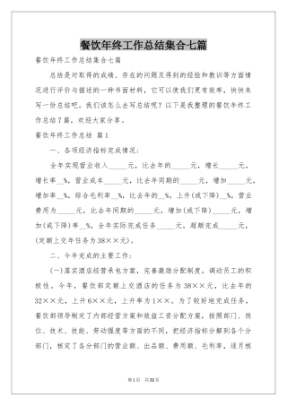 餐饮年终工作参考总结集合七篇