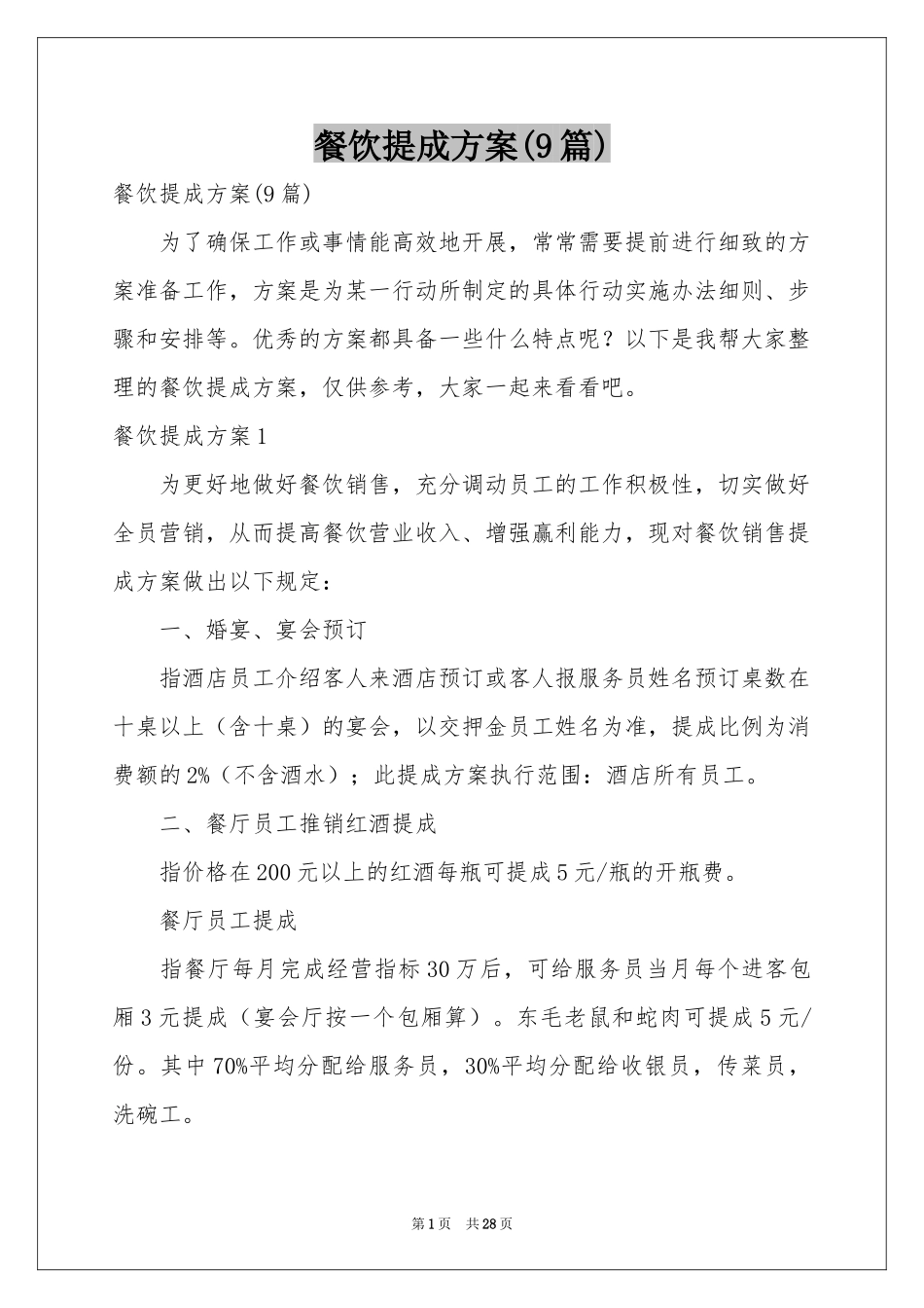 餐饮提成方案(9篇)_第1页