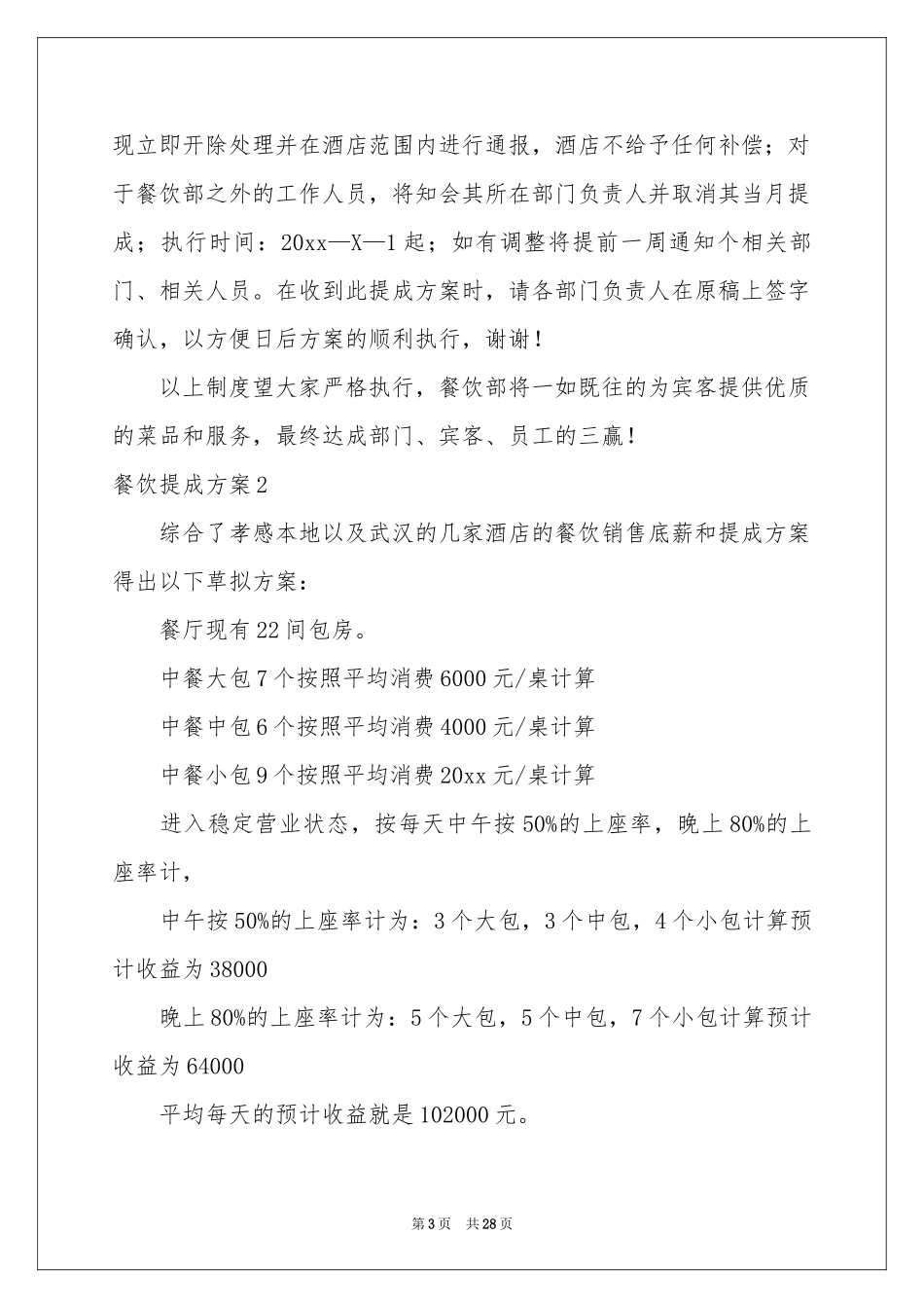 餐饮提成方案(9篇)_第3页