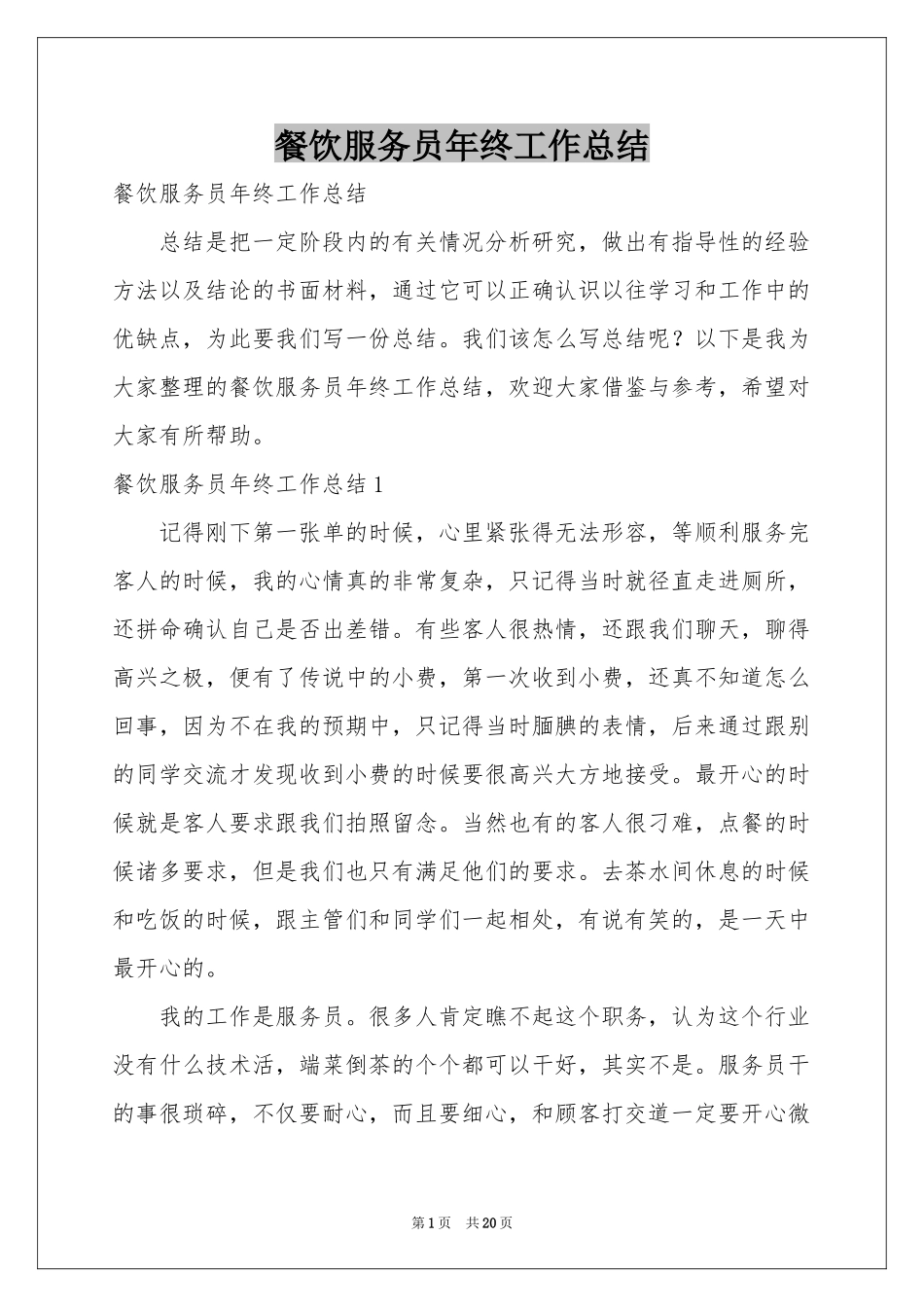 餐饮服务员年终工作参考总结_第1页