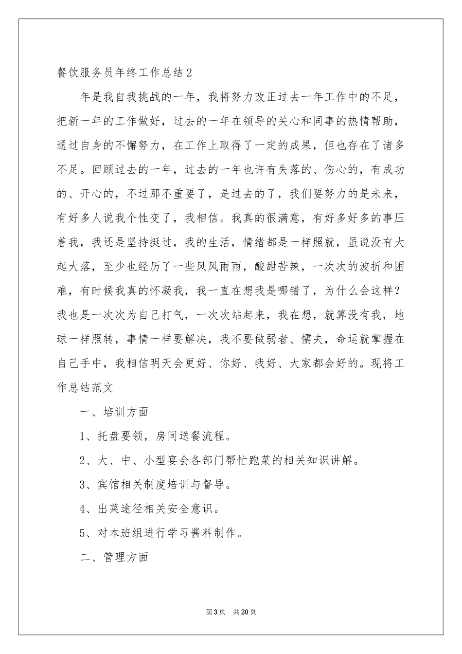 餐饮服务员年终工作参考总结_第3页