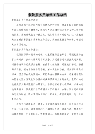 餐饮服务员年终工作参考总结