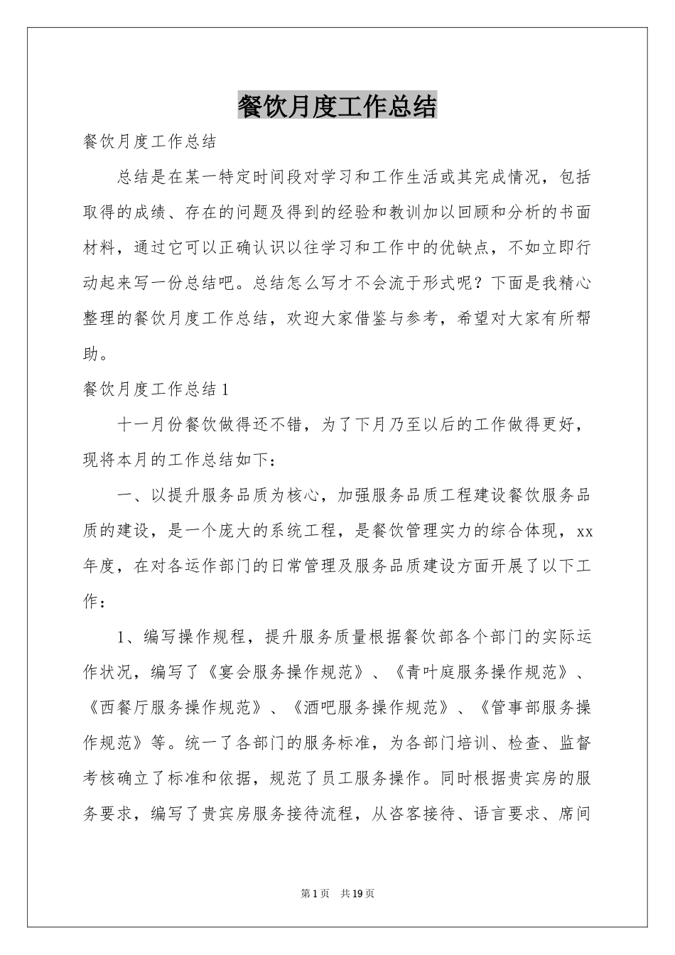 餐饮月度工作参考总结_第1页