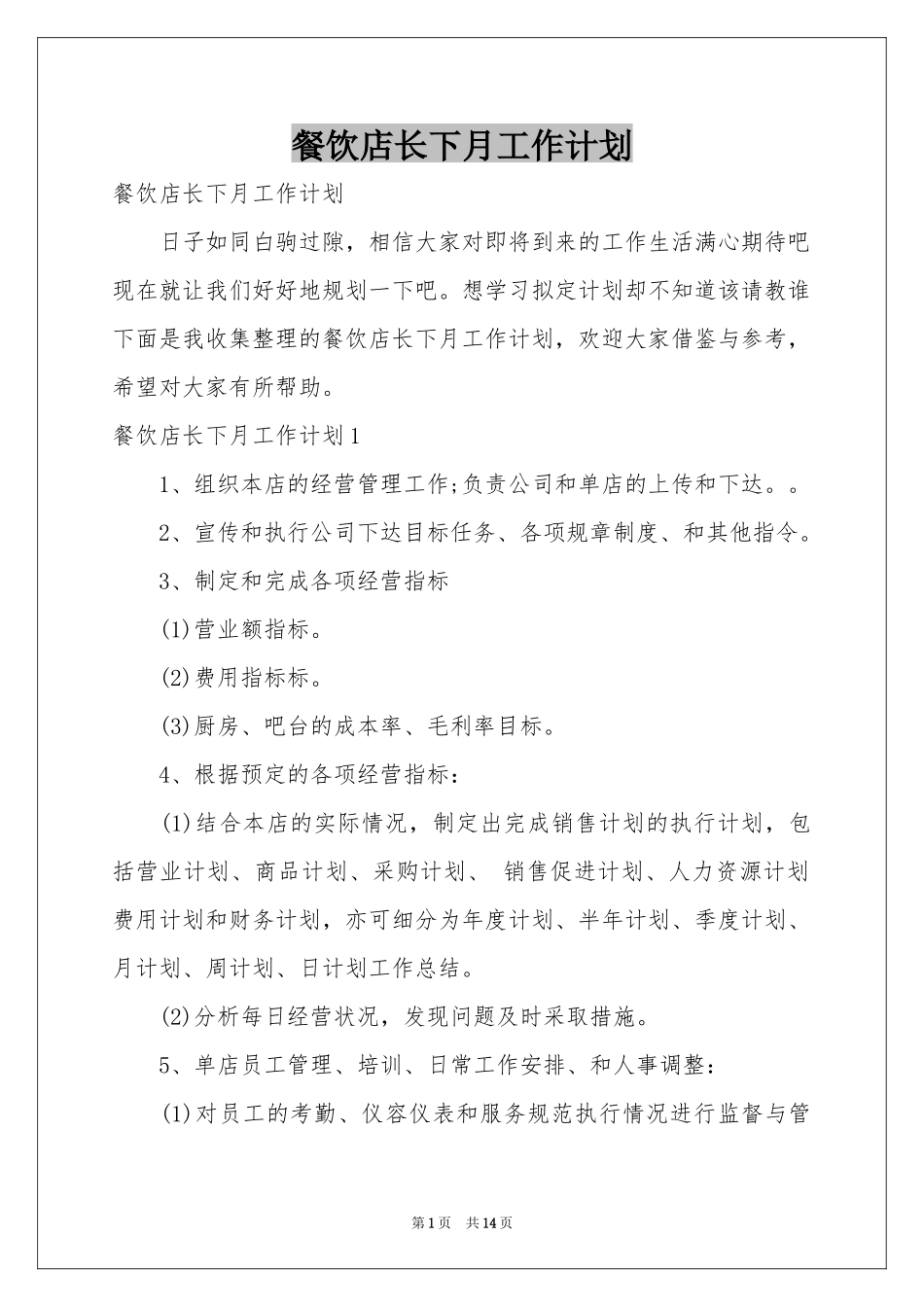 餐饮店长下月工作参考计划_第1页