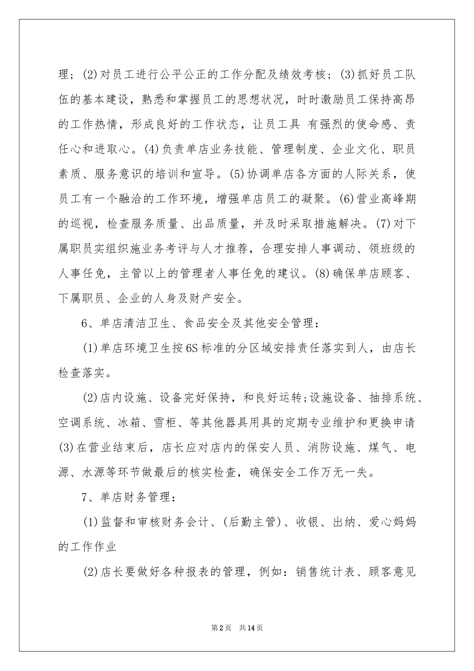 餐饮店长下月工作参考计划_第2页