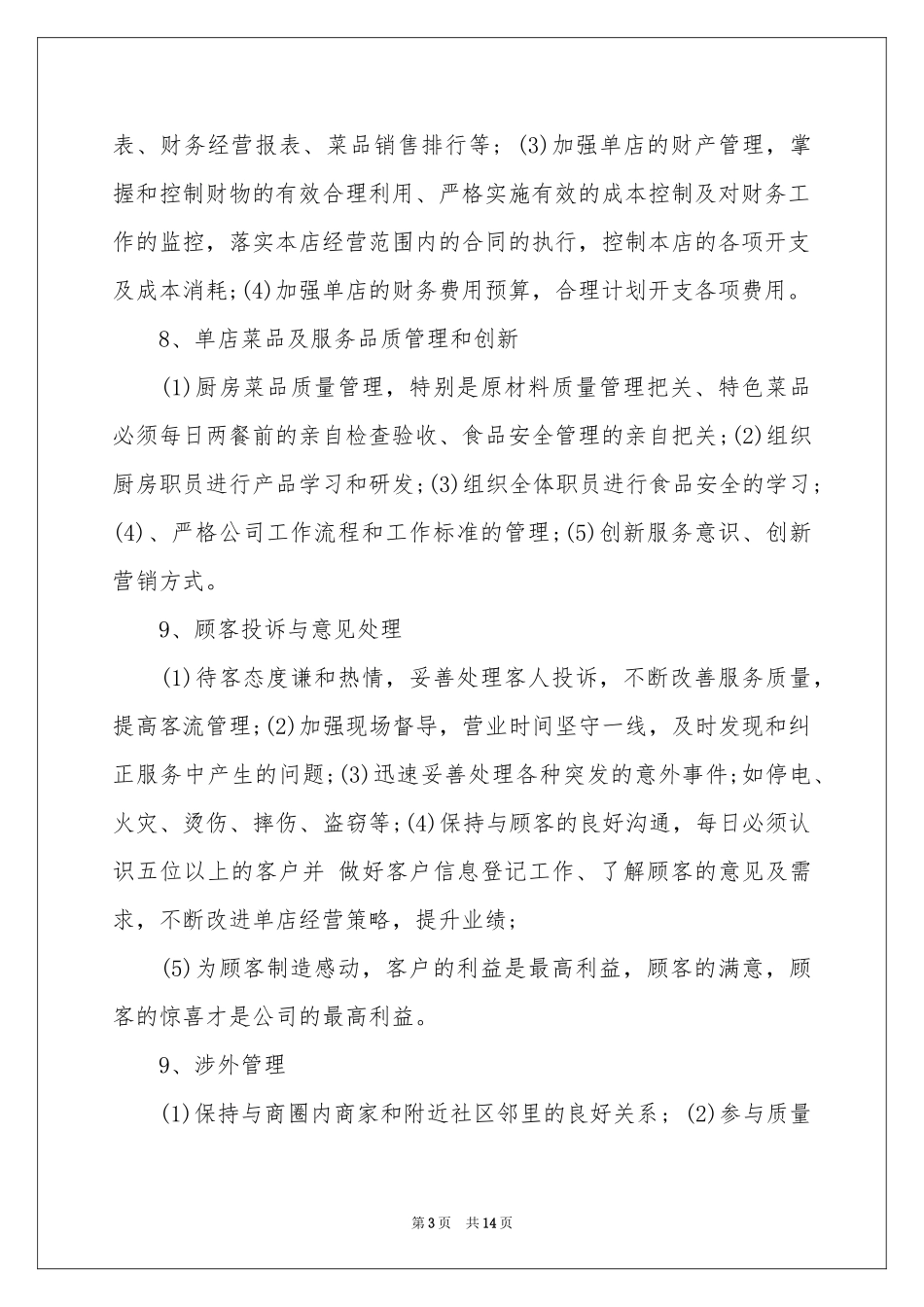餐饮店长下月工作参考计划_第3页