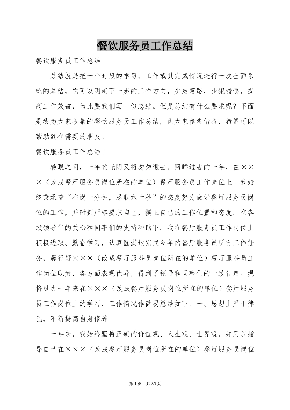 餐饮服务员工作参考总结_第1页