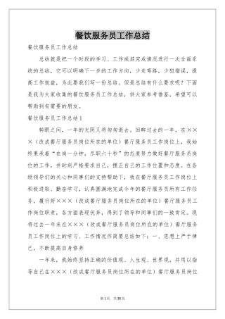 餐饮服务员工作参考总结