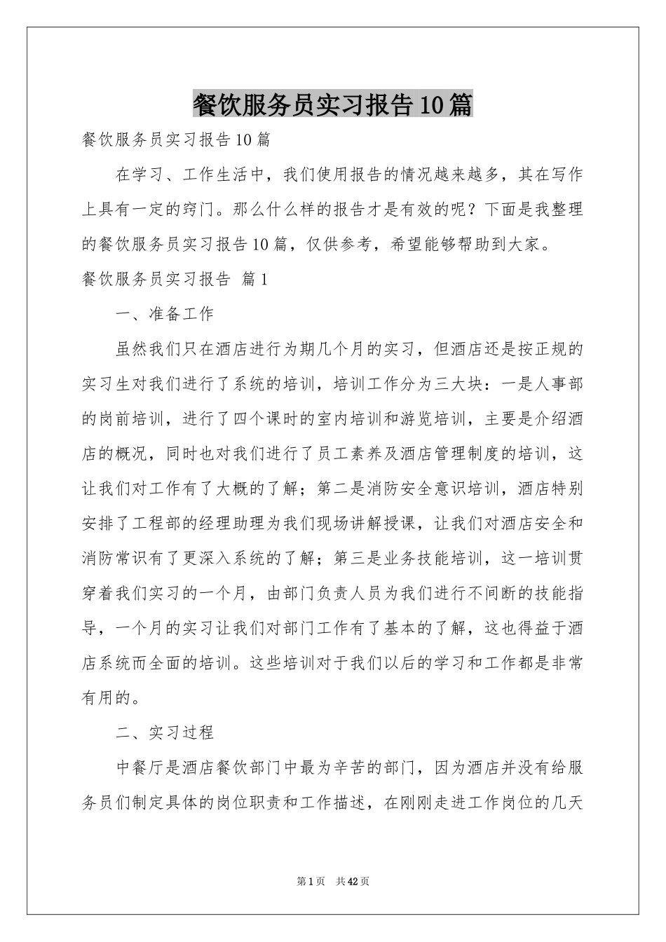 餐饮服务员实习报告10篇_第1页