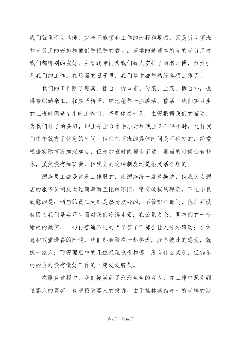 餐饮服务员实习报告10篇_第2页