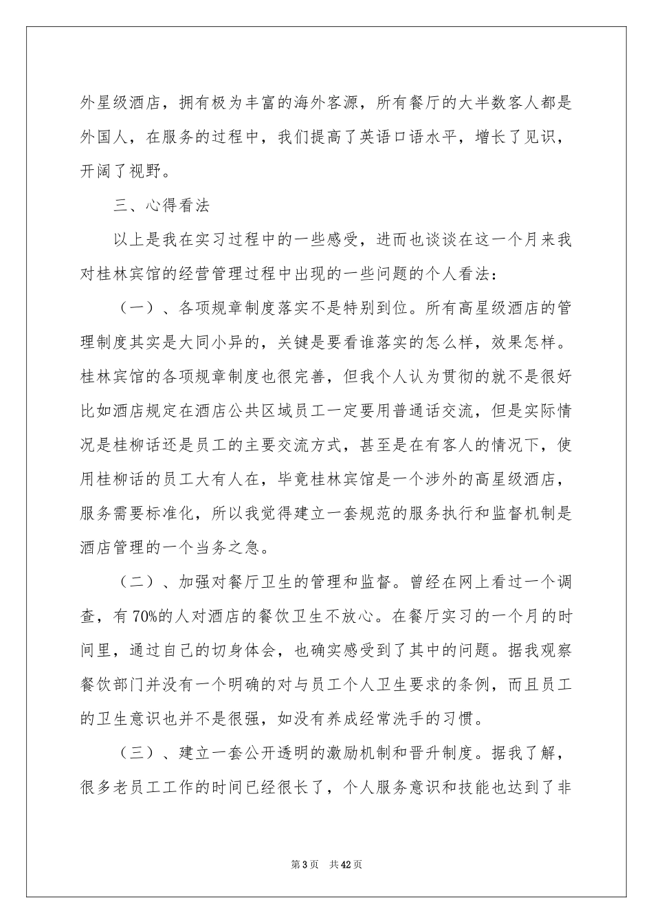 餐饮服务员实习报告10篇_第3页