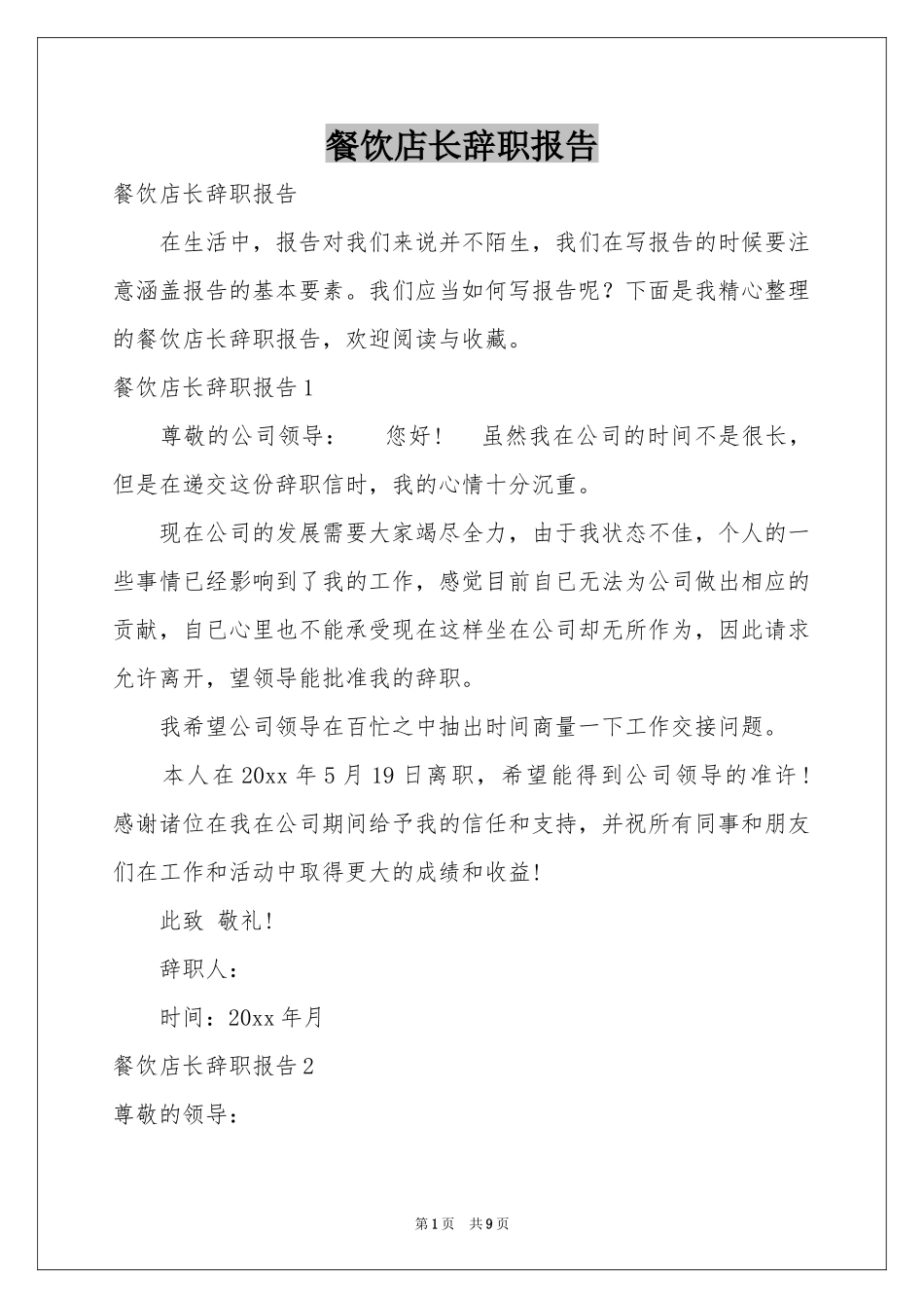 餐饮店长辞职报告_第1页