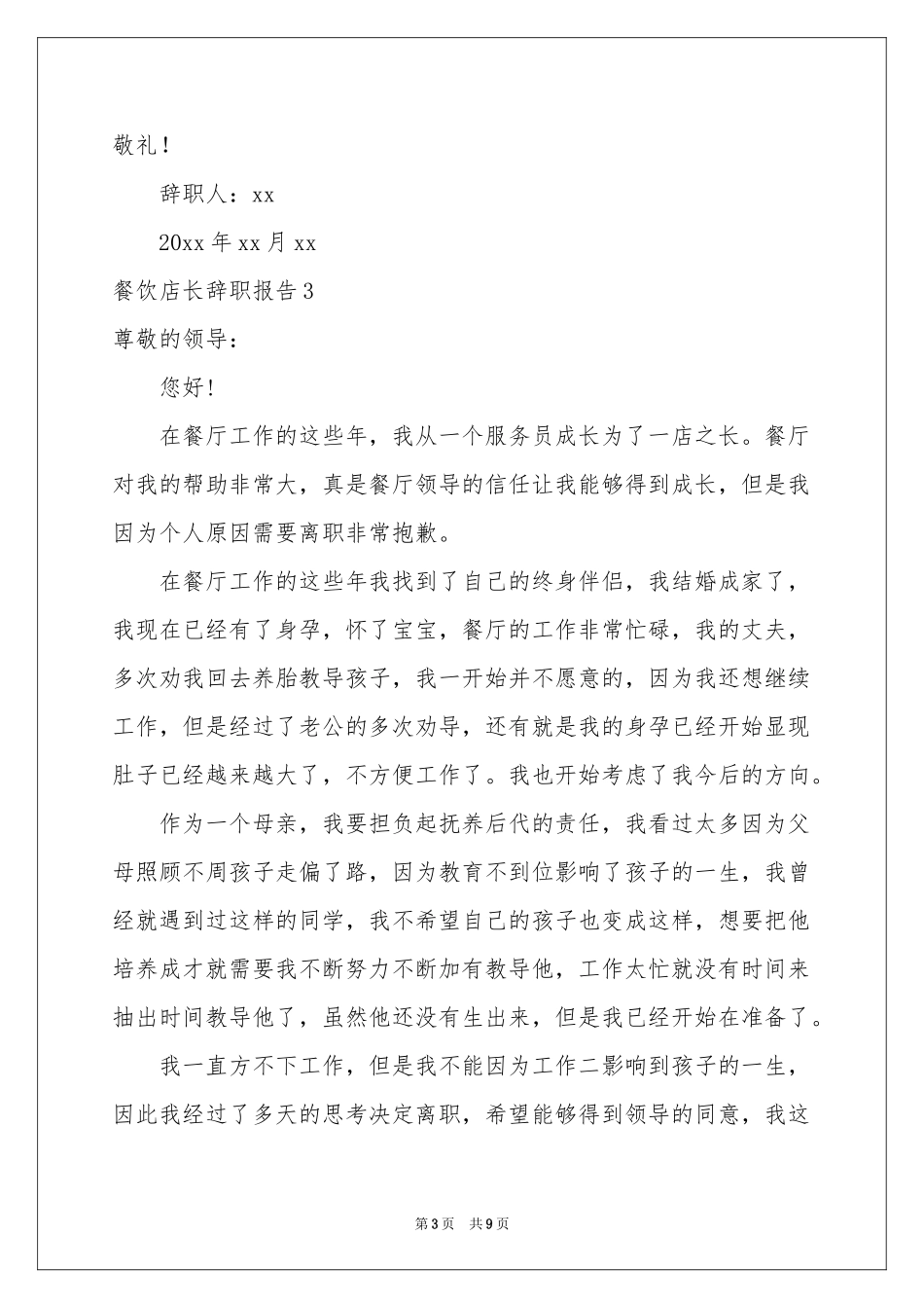 餐饮店长辞职报告_第3页