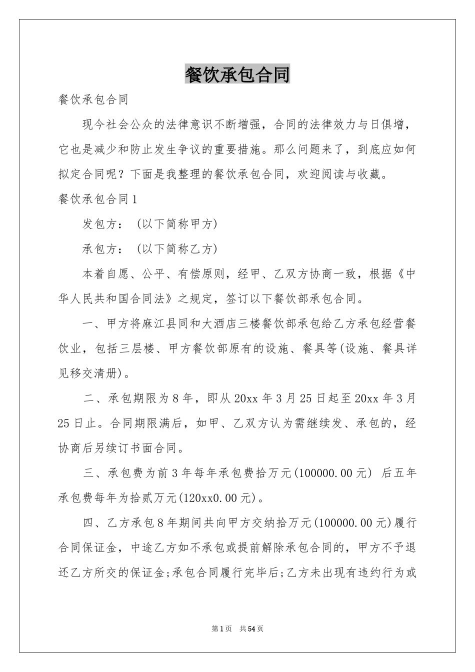 餐饮承包合同_第1页