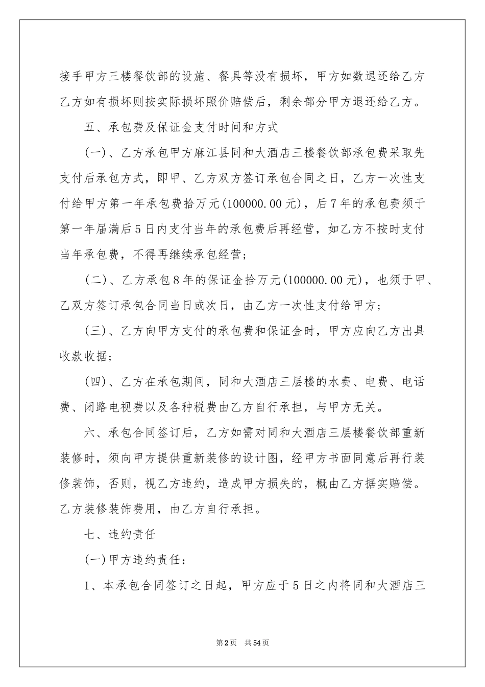 餐饮承包合同_第2页