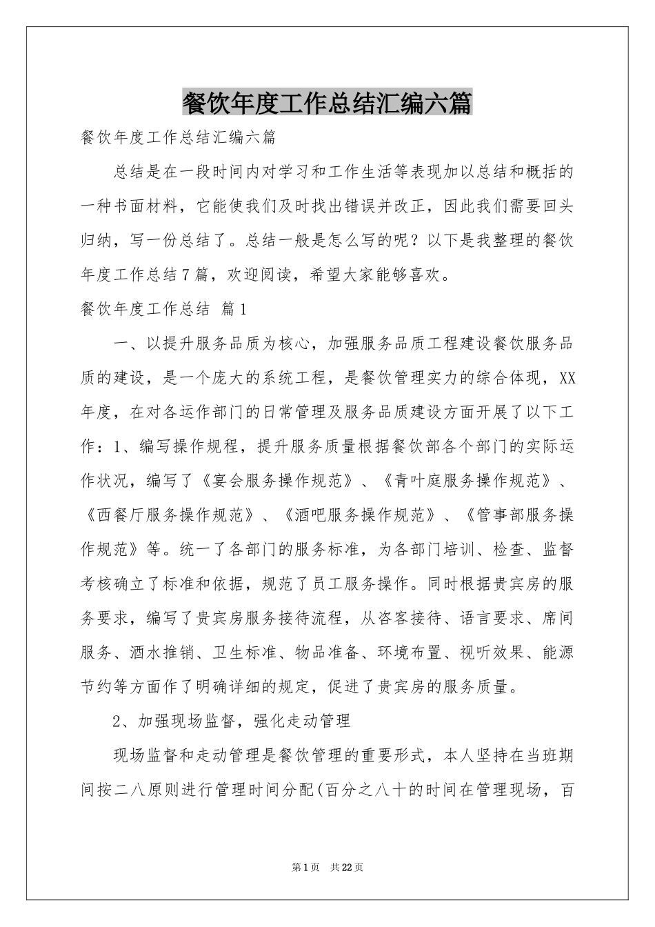 餐饮年度工作参考总结汇编六篇_第1页