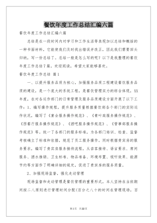 餐饮年度工作参考总结汇编六篇