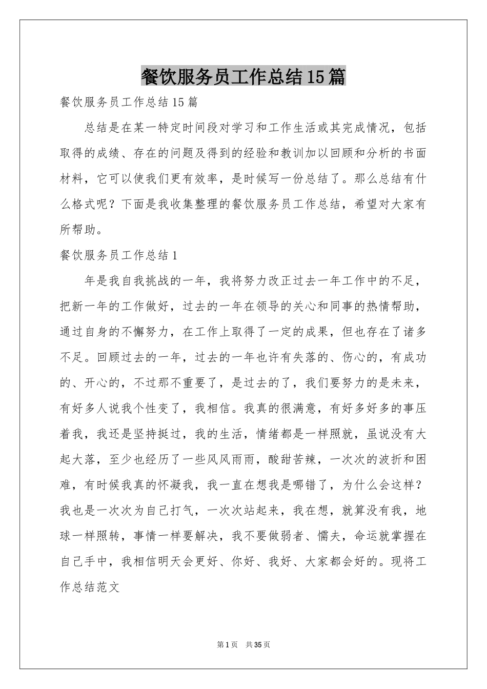 餐饮服务员工作参考总结15篇_第1页