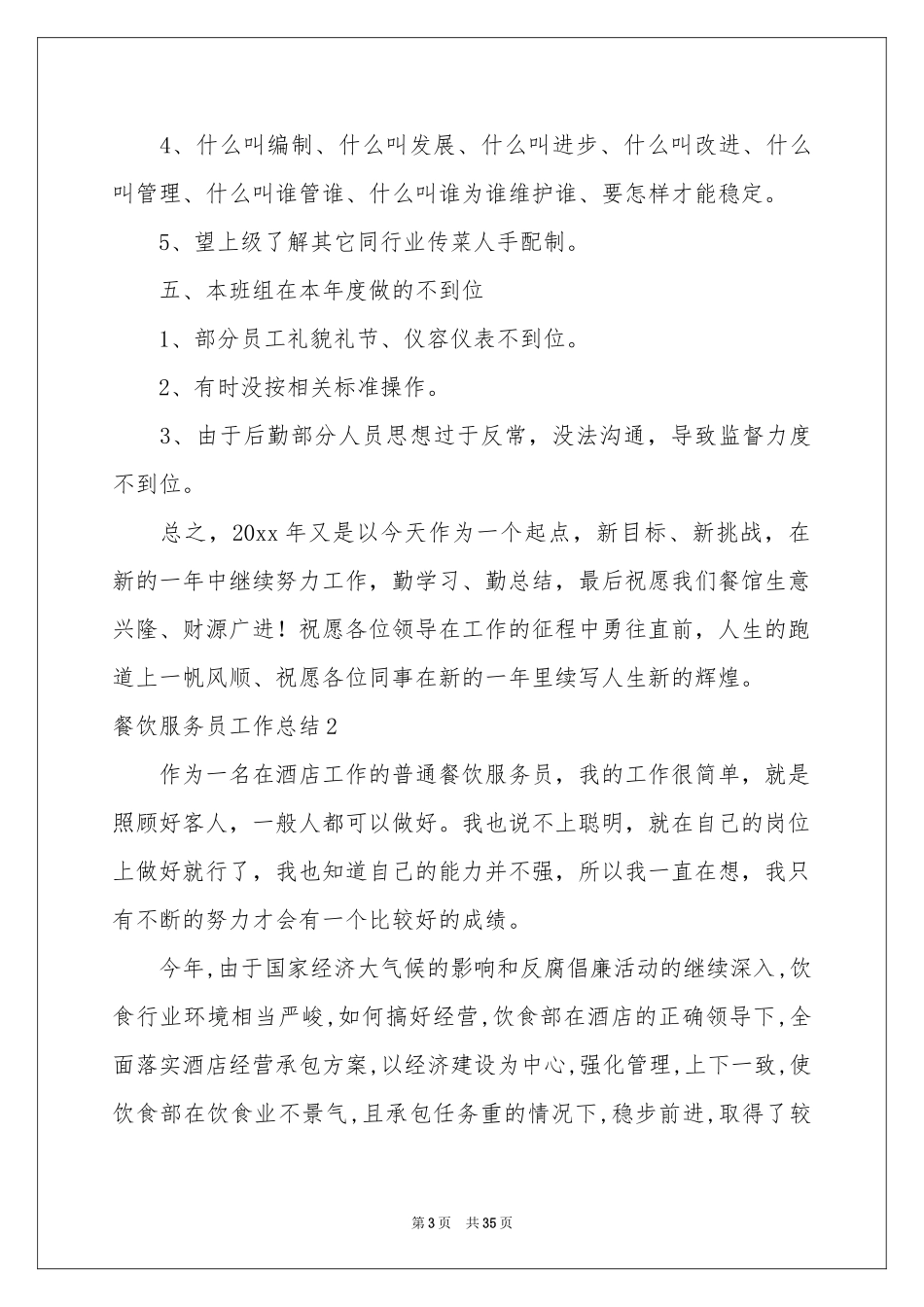 餐饮服务员工作参考总结15篇_第3页