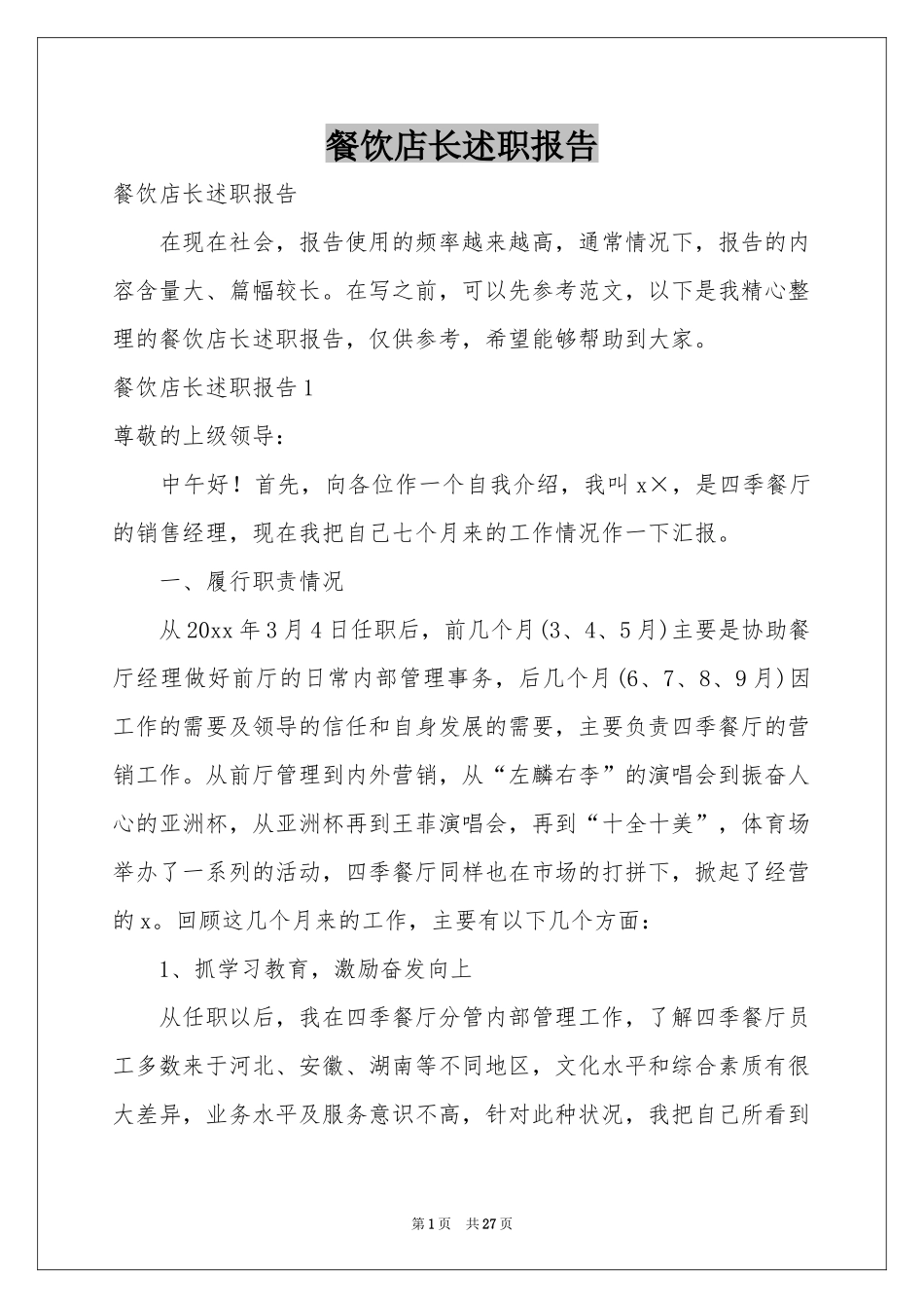 餐饮店长述职报告_第1页