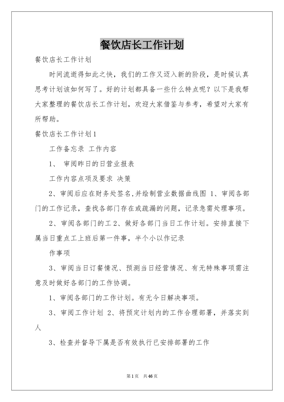 餐饮店长工作参考计划_第1页