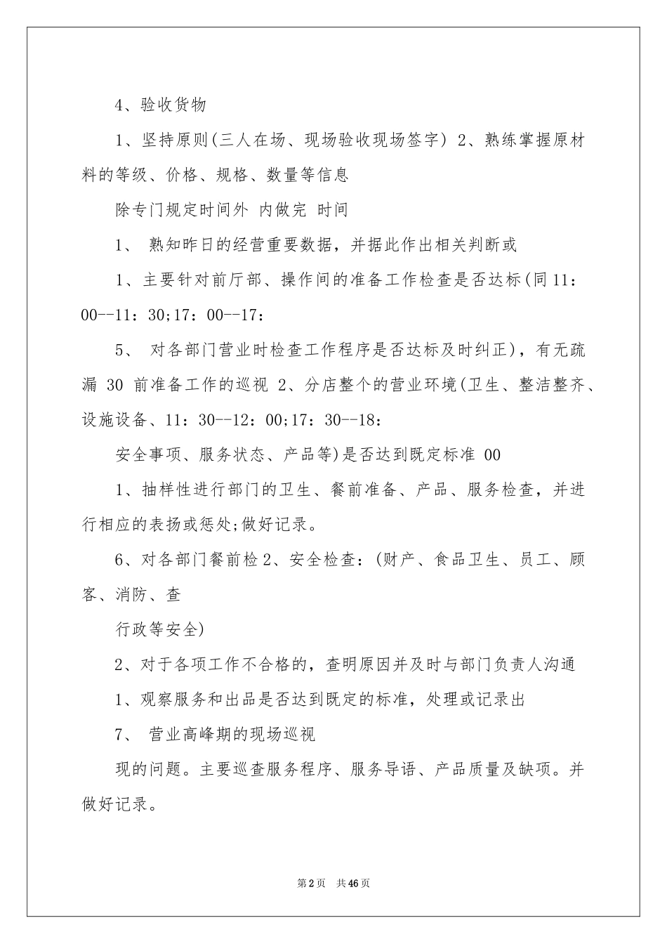 餐饮店长工作参考计划_第2页