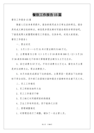 餐饮工作报告15篇